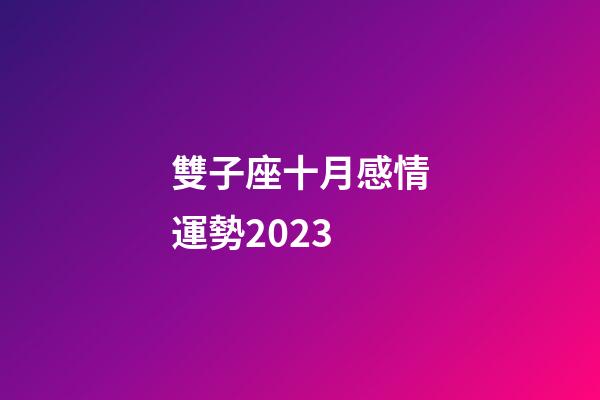 雙子座十月感情運勢2023-第1張-星座運勢-玄機派