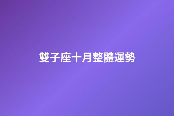 雙子座十月整體運勢-第1張-星座運勢-玄機派