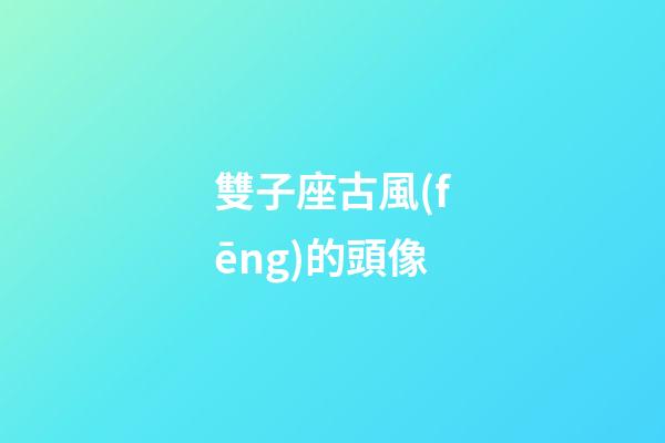 雙子座古風(fēng)的頭像-第1張-星座運(yùn)勢-玄機(jī)派