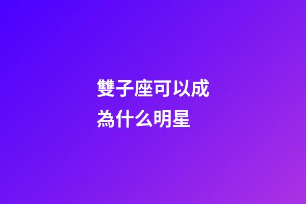 雙子座可以成為什么明星-第1張-星座運(yùn)勢(shì)-玄機(jī)派
