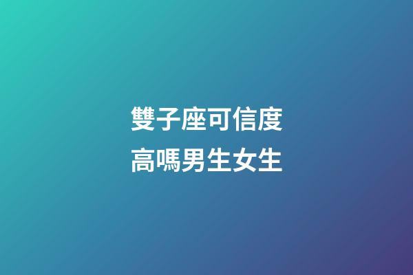 雙子座可信度高嗎男生女生-第1張-星座運(yùn)勢-玄機(jī)派