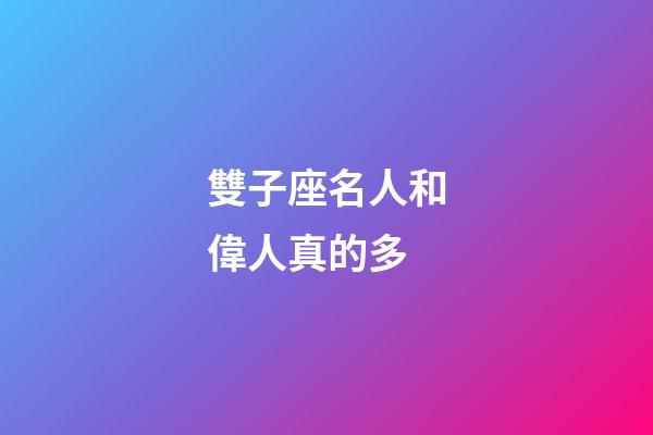 雙子座名人和偉人真的多-第1張-星座運勢-玄機派