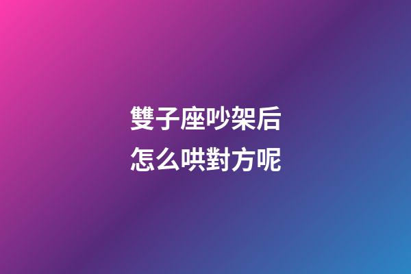 雙子座吵架后怎么哄對方呢-第1張-星座運勢-玄機派