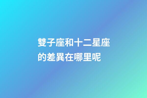 雙子座和十二星座的差異在哪里呢-第1張-星座運勢-玄機派