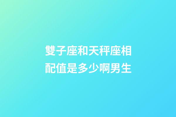 雙子座和天秤座相配值是多少啊男生-第1張-星座運勢-玄機派