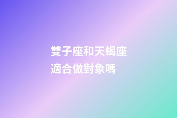 雙子座和天蝎座適合做對象嗎-第1張-星座運勢-玄機派