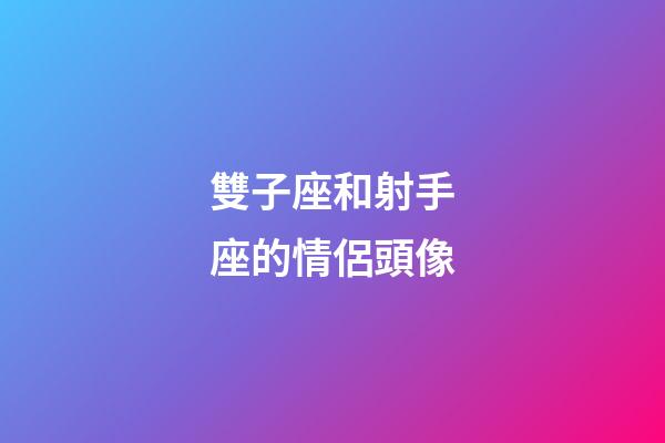 雙子座和射手座的情侶頭像-第1張-星座運勢-玄機派