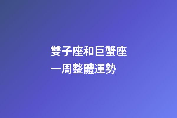 雙子座和巨蟹座一周整體運勢-第1張-星座運勢-玄機派