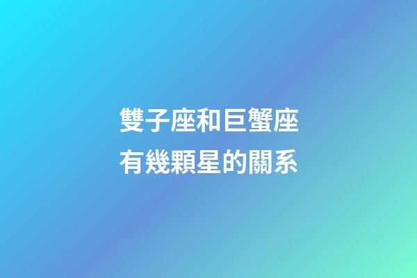雙子座和巨蟹座有幾顆星的關系-第1張-星座運勢-玄機派