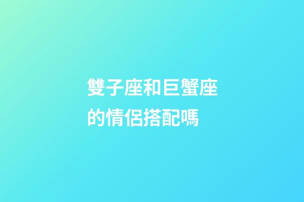 雙子座和巨蟹座的情侶搭配嗎-第1張-星座運勢-玄機派