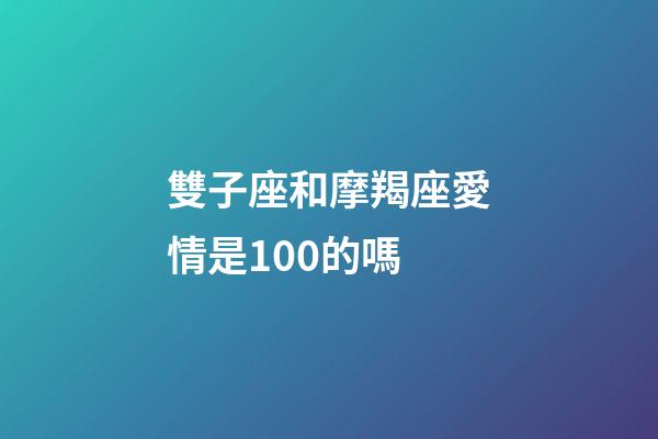 雙子座和摩羯座愛情是100的嗎-第1張-星座運勢-玄機派
