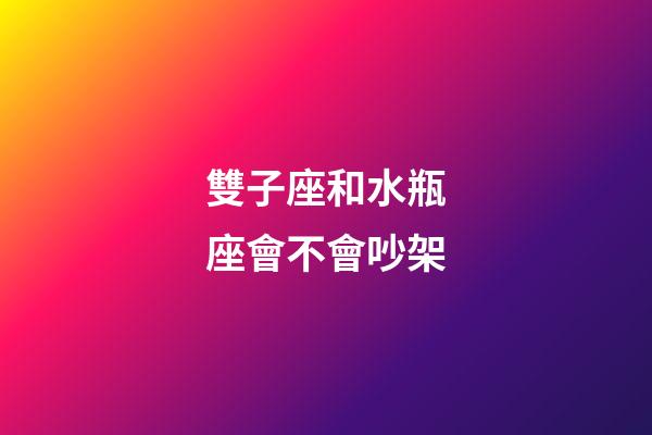雙子座和水瓶座會不會吵架-第1張-星座運勢-玄機派