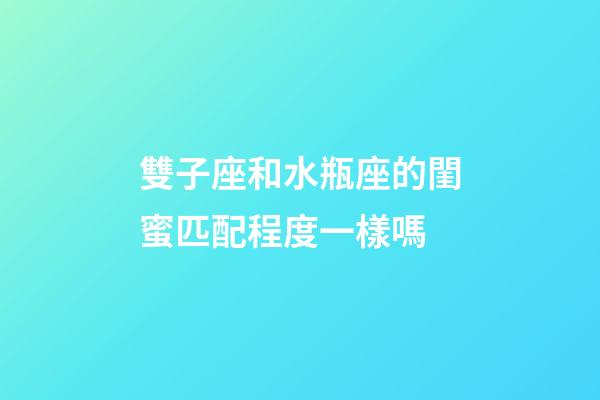 雙子座和水瓶座的閨蜜匹配程度一樣嗎-第1張-星座運勢-玄機派