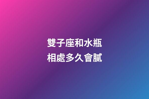 雙子座和水瓶相處多久會膩-第1張-星座運(yùn)勢-玄機(jī)派