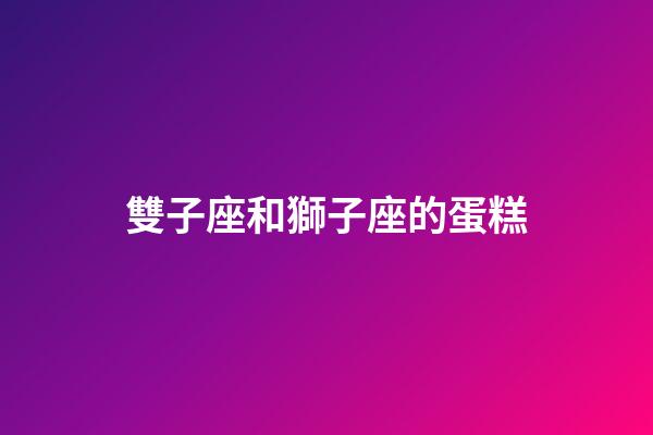 雙子座和獅子座的蛋糕-第1張-星座運勢-玄機派
