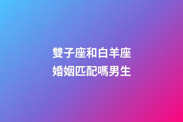 雙子座和白羊座婚姻匹配嗎男生-第1張-星座運(yùn)勢(shì)-玄機(jī)派
