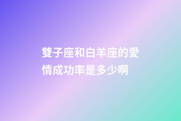 雙子座和白羊座的愛情成功率是多少啊-第1張-星座運勢-玄機(jī)派
