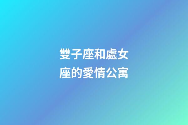 雙子座和處女座的愛情公寓