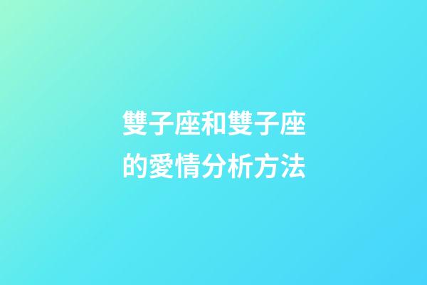 雙子座和雙子座的愛情分析方法-第1張-星座運勢-玄機派
