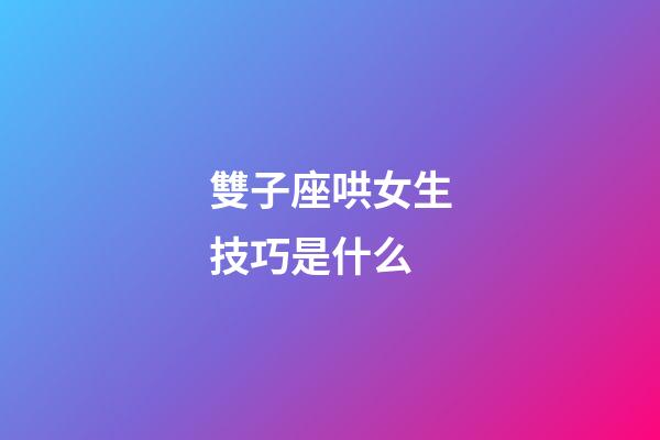 雙子座哄女生技巧是什么-第1張-星座運勢-玄機派