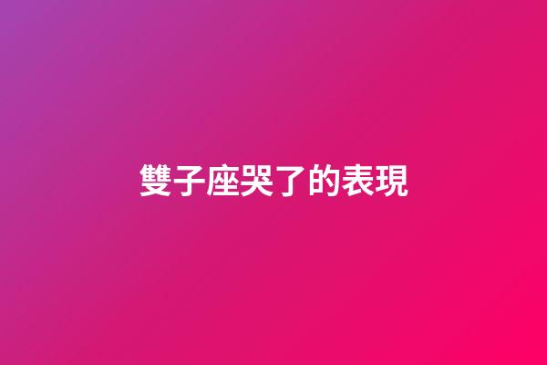雙子座哭了的表現-第1張-星座運勢-玄機派