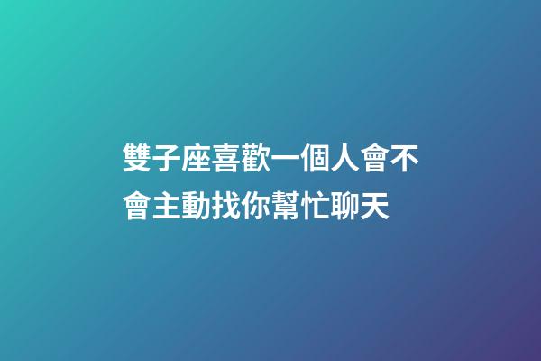 雙子座喜歡一個人會不會主動找你幫忙聊天-第1張-星座運勢-玄機派