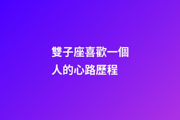 雙子座喜歡一個人的心路歷程-第1張-星座運勢-玄機派