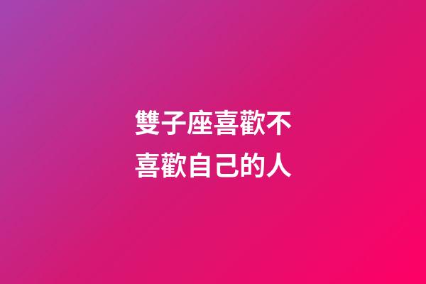 雙子座喜歡不喜歡自己的人-第1張-星座運勢-玄機派