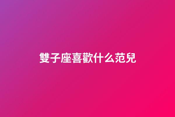 雙子座喜歡什么范兒-第1張-星座運勢-玄機派