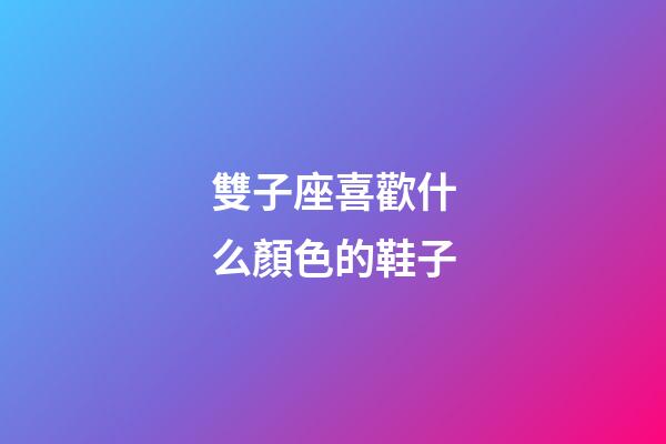 雙子座喜歡什么顏色的鞋子-第1張-星座運勢-玄機派
