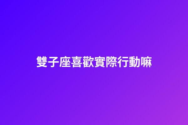 雙子座喜歡實際行動嘛-第1張-星座運勢-玄機派