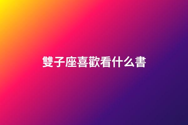 雙子座喜歡看什么書-第1張-星座運勢-玄機派