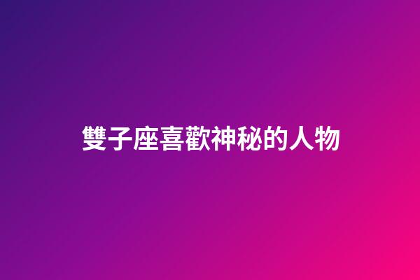 雙子座喜歡神秘的人物-第1張-星座運勢-玄機派