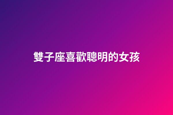 雙子座喜歡聰明的女孩-第1張-星座運勢-玄機派