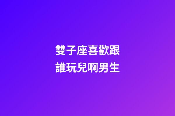 雙子座喜歡跟誰玩兒啊男生-第1張-星座運勢-玄機派