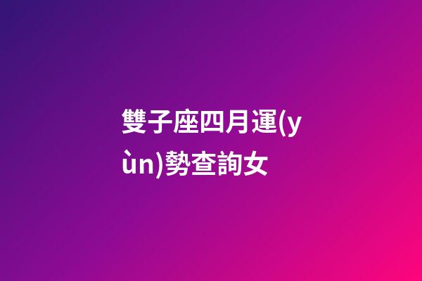 雙子座四月運(yùn)勢查詢女-第1張-星座運(yùn)勢-玄機(jī)派