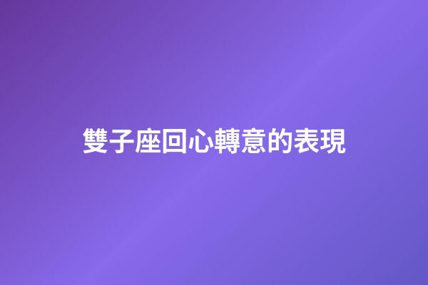 雙子座回心轉意的表現-第1張-星座運勢-玄機派