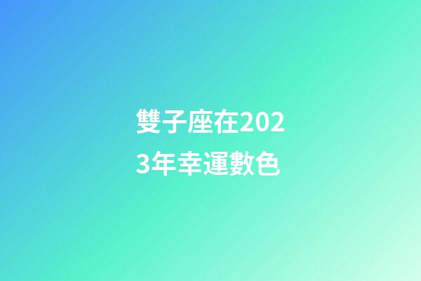 雙子座在2023年幸運數色-第1張-星座運勢-玄機派