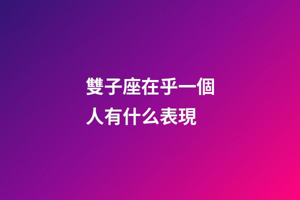 雙子座在乎一個人有什么表現-第1張-星座運勢-玄機派
