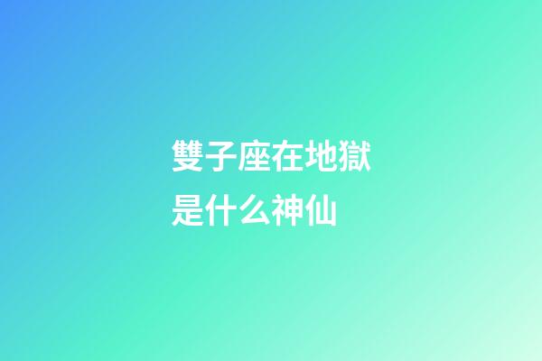 雙子座在地獄是什么神仙-第1張-星座運勢-玄機派