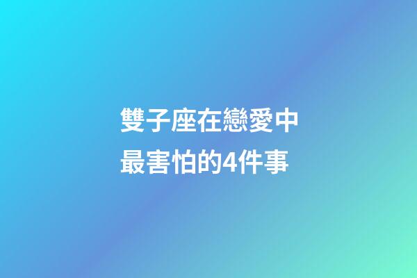 雙子座在戀愛中最害怕的4件事-第1張-星座運勢-玄機派