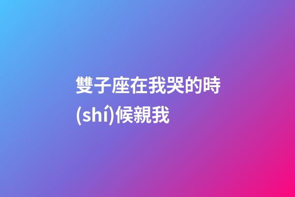 雙子座在我哭的時(shí)候親我-第1張-星座運(yùn)勢-玄機(jī)派