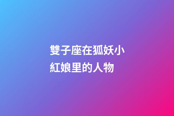 雙子座在狐妖小紅娘里的人物
