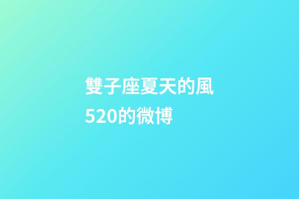 雙子座夏天的風520的微博-第1張-星座運勢-玄機派