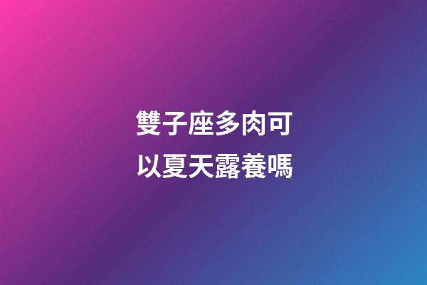雙子座多肉可以夏天露養嗎-第1張-星座運勢-玄機派