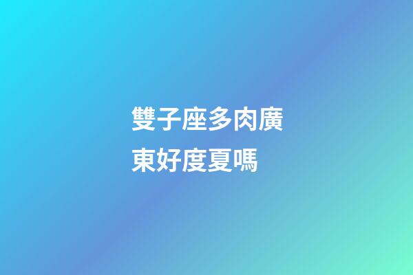雙子座多肉廣東好度夏嗎