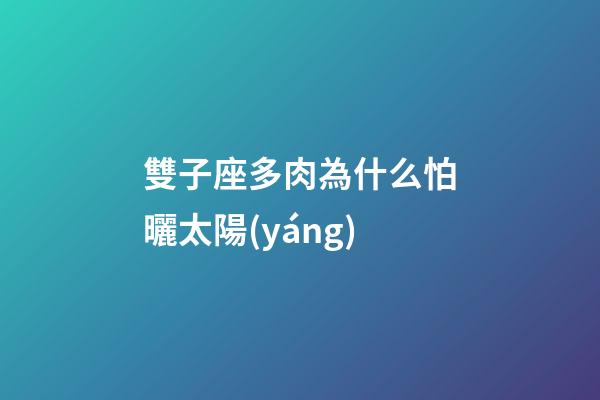 雙子座多肉為什么怕曬太陽(yáng)