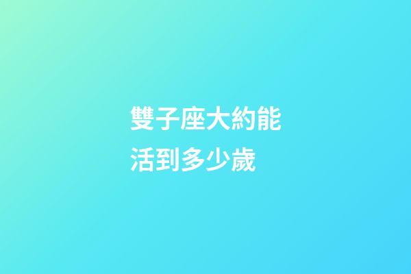 雙子座大約能活到多少歲-第1張-星座運勢-玄機(jī)派