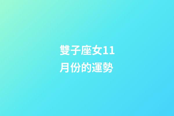 雙子座女11月份的運勢-第1張-星座運勢-玄機派