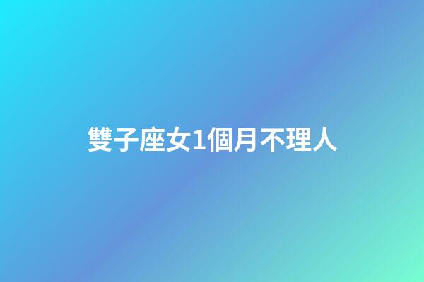 雙子座女1個月不理人-第1張-星座運勢-玄機派